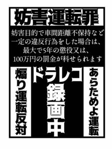 煽り運転防止ステッカー　防犯　いたずら防止　セキュリティー　右翼チラシ風　パロディ