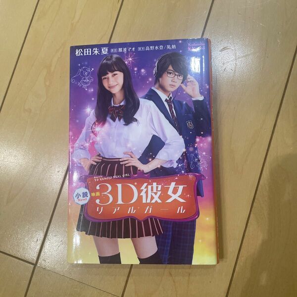 小説映画３Ｄ彼女リアルガール （講談社ＫＫ文庫　Ａ２４－４） 那波マオ／原作　高野水登／脚本　英勉／脚本　松田朱夏／著