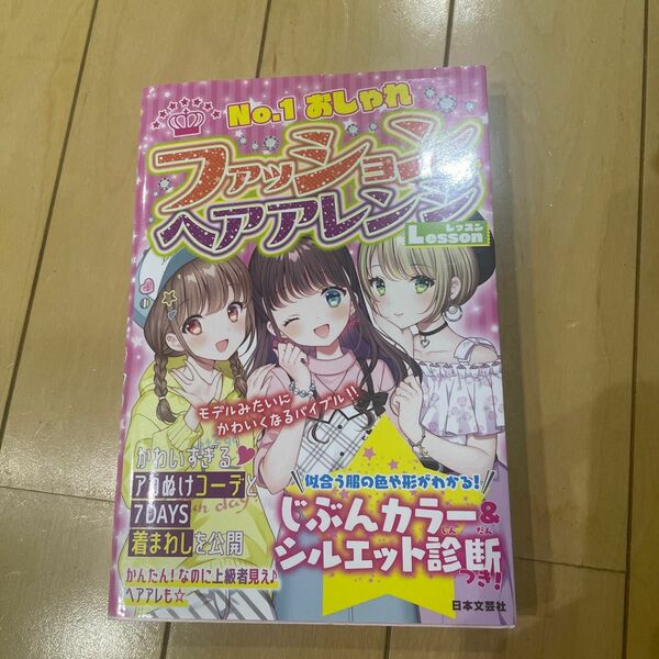 ファッション＆ヘアアレンジＬｅｓｓｏｎ　Ｎｏ．１おしゃれ おしゃカワ女子ルール研究会／編著