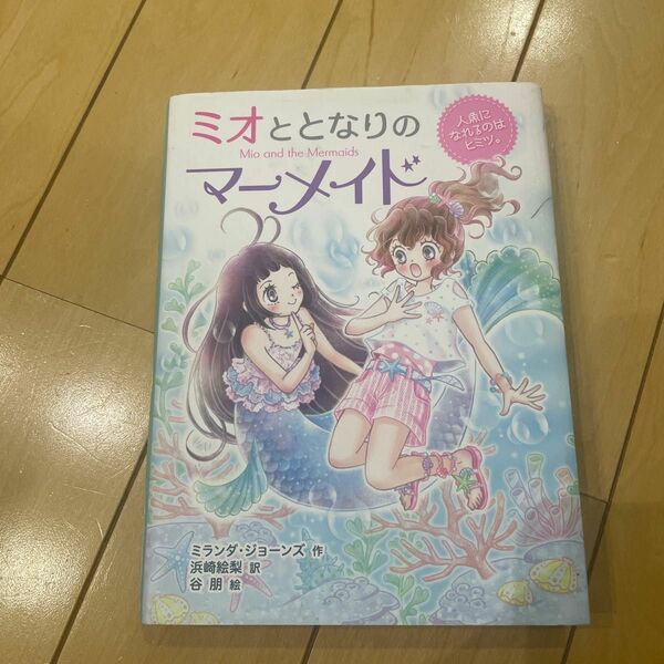 ミオととなりのマーメイド　１ （人魚になれるのはヒミツ。） ミランダ・ジョーンズ／作　浜崎絵梨／訳　谷朋／絵