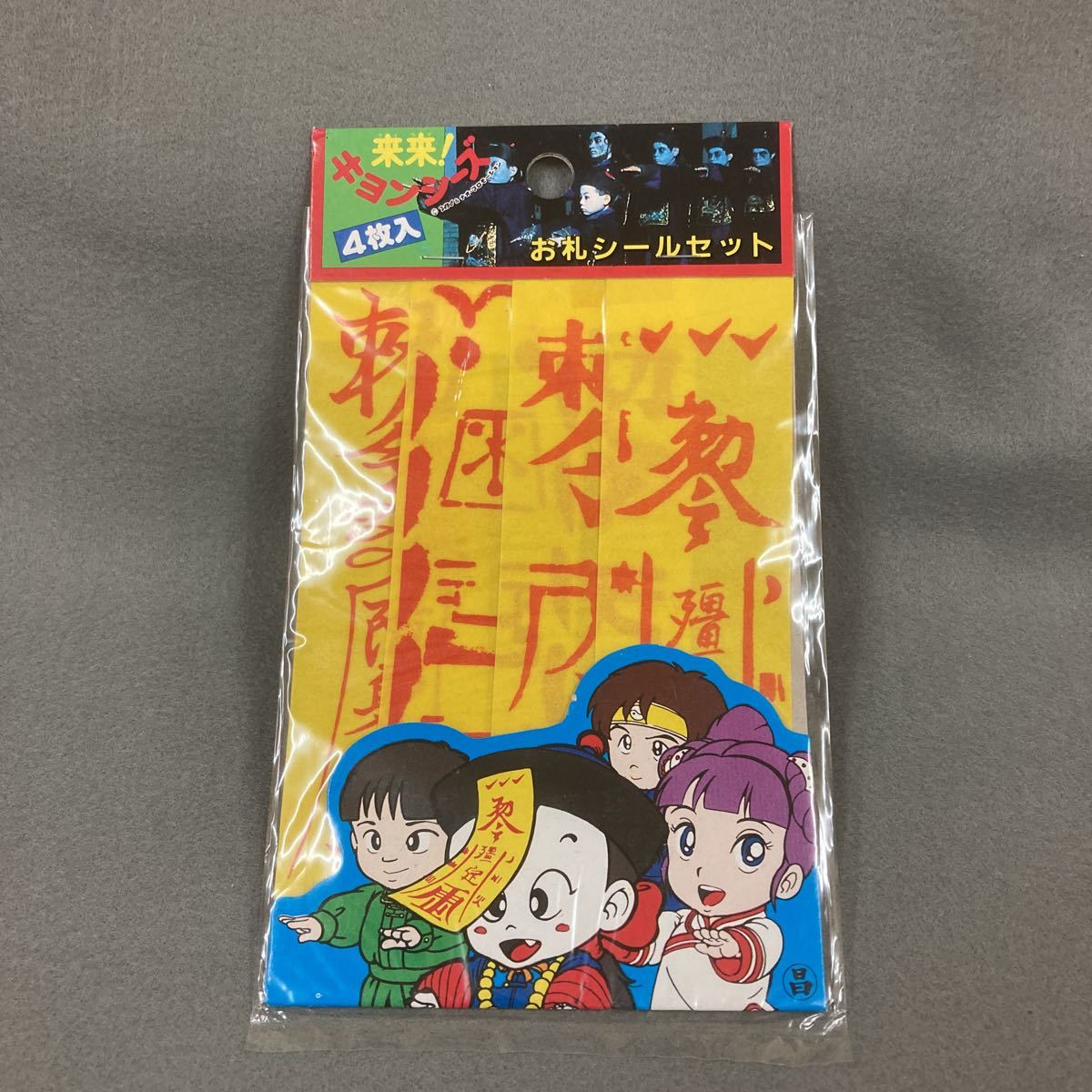 ヤフオク! -「キョンシー 札」の落札相場・落札価格