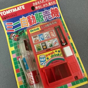 昭和レトロ ミニ自動販売機 当時物 トミーメイト デッドストック おままごとの画像8