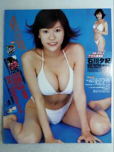 送料込み 【石川夕紀】 雑誌 切り抜き ４ページ 巨乳 ビキニ 水着 グラビア 4P