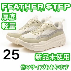 レディース　feather step 厚底スニーカー　軽量　303 WH 25 めちゃくちゃ履きやすい♪