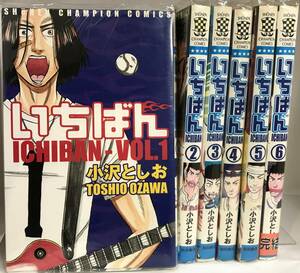 いちばん 全6巻完結 小沢としお ALL初版本