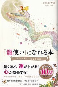 「龍使い」になれる本【人生を変える聖なる知恵】/大杉日香理/サンマーク出版(TA-4)