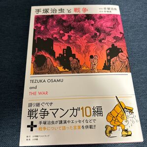 手塚治虫と戦争 手塚治虫/著 手塚眞/監修