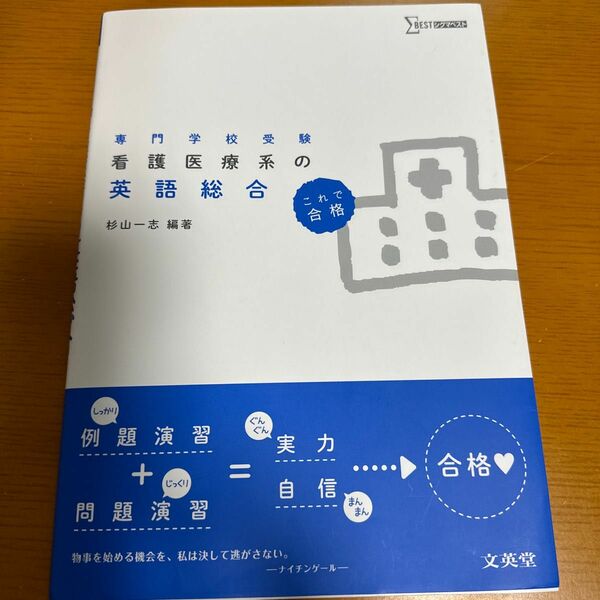 看護医療系の英語総合　専門学校受験 （シグマベスト） 杉山一志／編著　