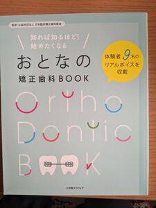 知れば知るほど！始めたくなるおとなの矯正歯科ＢＯＯＫ　体験者９名のリアルボイスを収載 （知れば知るほど！始めたくなる） 