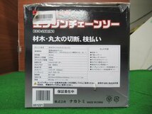 ♪　ナカトミ　ECS-26D/N1　エンジンチェーンソー　ドリームパワー　350mm　未使用品　展示品　成田店　r2830_画像3