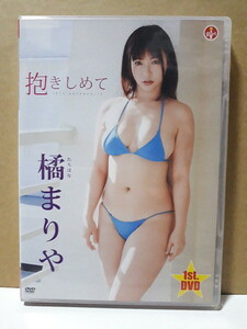 抱きしめて 橘まりや DVD