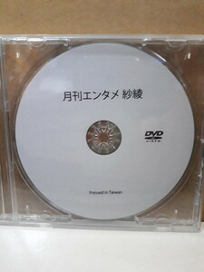 紗綾 月刊エンタメ 2013年 9月号 応募者全員サービス オリジナルDVD 非売品