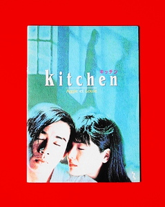 映画パンフ『kitchen/キッチン』富田靖子/ジョーダン・チャン（陳小春）！ 