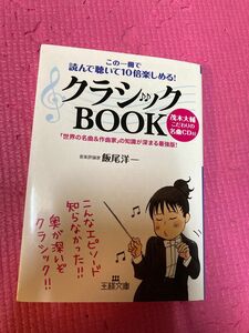 この一冊で読んで聴いて10倍楽しめるクラシックBOOK 飯尾洋一 王様文庫 音楽CD付き