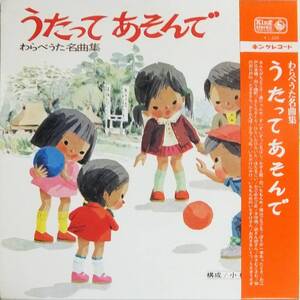 ◆帯LP 三橋少年民謡隊、他♪わらべうた名曲集　うたってあそんで