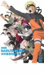 劇場版 NARUTO ナルト 疾風伝 火の意志を継ぐ者 レンタル落ち 中古 DVD