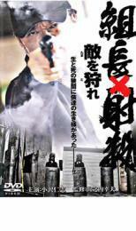 組長×射殺 敵を狩れ レンタル落ち 中古 DVD