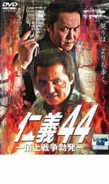 仁義 44 頂上戦争勃発 レンタル落ち 中古 DVD