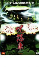 呪怨車 JUON SHA レンタル落ち 中古 DVD