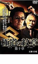 極道の紋章 第十章 レンタル落ち 中古 DVD