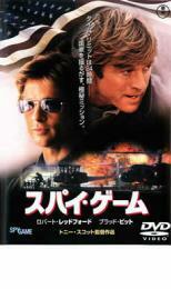 スパイ・ゲーム レンタル落ち 中古 DVD