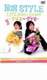 NON STYLE LIVE 2008 in 6大都市 ダメ男 VS ダテ男 レンタル落ち 中古 DVD