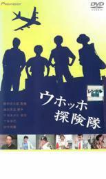 ウホッホ探検隊 レンタル落ち 中古 DVD