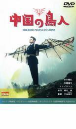 中国の鳥人 レンタル落ち 中古 DVD