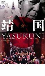 靖国 YASUKUNI レンタル落ち 中古 DVD