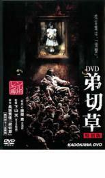 弟切草 レンタル落ち 中古 DVD