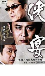 侠宴 実録 阿形充規の半生 レンタル落ち 中古 DVD