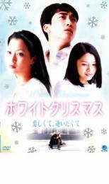 ホワイトクリスマス 恋しくて、逢いたくて レンタル落ち 中古 DVD