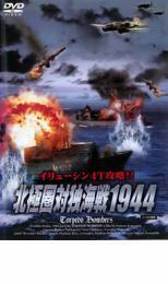 北極圏対独海戦 1944 レンタル落ち 中古 DVD