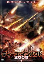 ディープ・インパクト 2008 レンタル落ち 中古 DVD