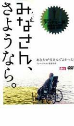 みなさん、さようなら。 レンタル落ち 中古 DVD