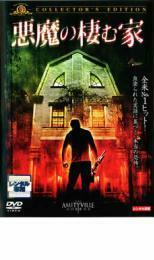 悪魔の棲む家 コレクターズ・エディション レンタル落ち 中古 DVD