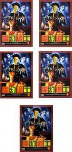霊幻道士 全5枚 1、2、3、4、5 レンタル落ち セット 中古 DVD