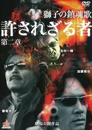 許されざる者 第二章 獅子の鎮魂歌 レンタル落ち 中古 DVD