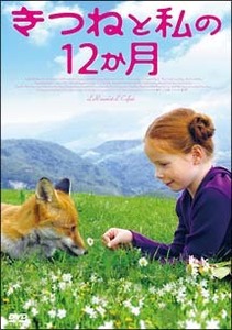 きつねと私の12か月 レンタル落ち 中古 DVD