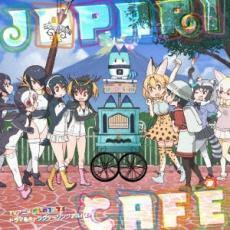 TVアニメ けものフレンズ ドラマ ＆ キャラクターソングアルバム Japari Cafe 中古 CD