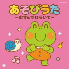 ザ・ベスト あそびうた むすんでひらいて 中古 CD