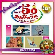 NHK みんなのうた 50 アニバーサリー・ベスト おしりかじり虫 2CD 中古 CD