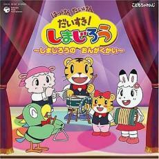 はっけん たいけん だいすき!しまじろう しまじろうとうたっておどろう! 中古 CD