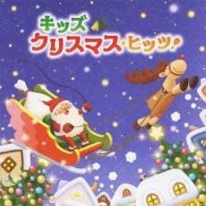 キッズ・クリスマス・ヒッツ! 中古 CD