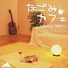 なごみカフェ Mellow R＆B 中古 CD