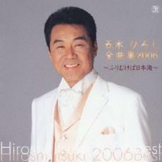 五木ひろし 全曲集 2006 中古 CD
