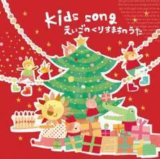 Kids Song えいごのくりすますのうた 中古 CD