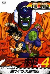 DRAGON BALL THE MOVIES #4 ドラゴンボールZ 超サイヤ人だ孫悟空 レンタル落ち 中古 DVD