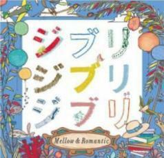 ジブリ ジブリ ジブリ Mellow ＆ Romantic 中古 CD