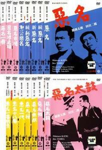 悪名 全15枚 レンタル落ち セット 中古 DVD